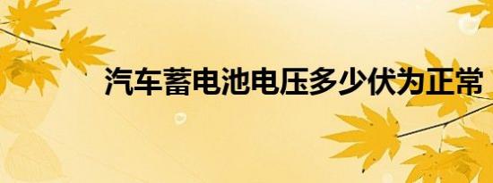 汽车蓄电池电压多少伏为正常