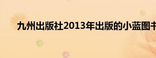 九州出版社2013年出版的小蓝图书籍