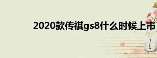 2020款传祺gs8什么时候上市