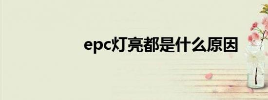 epc灯亮都是什么原因