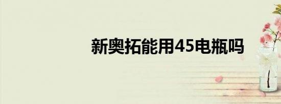 新奥拓能用45电瓶吗