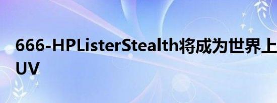 666-HPListerStealth将成为世界上最快的SUV