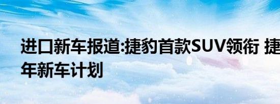 进口新车报道:捷豹首款SUV领衔 捷豹2014年新车计划