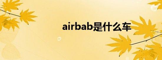 airbab是什么车