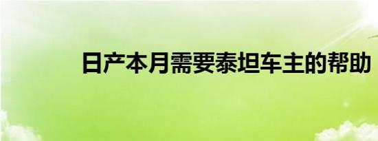 日产本月需要泰坦车主的帮助