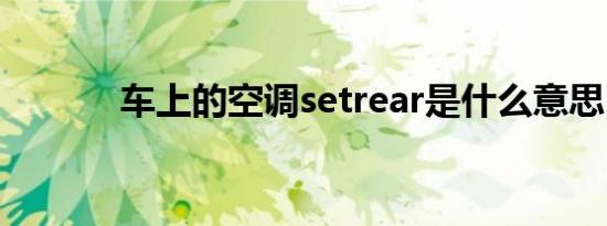 车上的空调setrear是什么意思