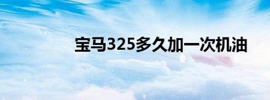 宝马325多久加一次机油