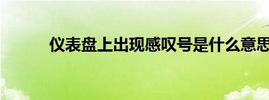 仪表盘上出现感叹号是什么意思