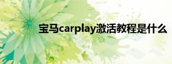 宝马carplay激活教程是什么