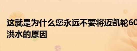 这就是为什么您永远不要将迈凯轮600LT推入洪水的原因