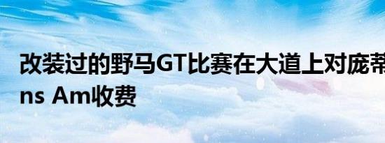 改装过的野马GT比赛在大道上对庞蒂亚克Trans Am收费