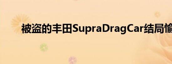 被盗的丰田SupraDragCar结局愉快