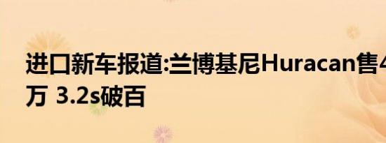 进口新车报道:兰博基尼Huracan售429.088万 3.2s破百