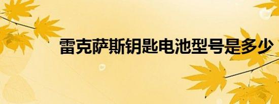 雷克萨斯钥匙电池型号是多少