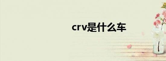 crv是什么车