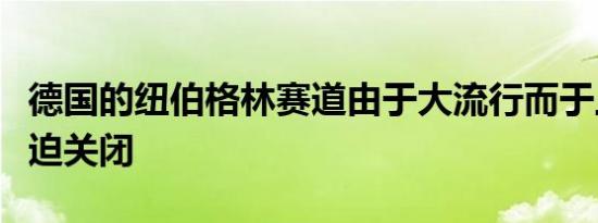 德国的纽伯格林赛道由于大流行而于上个月被迫关闭