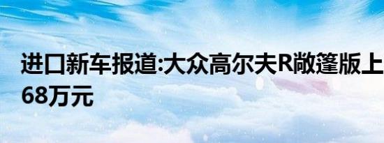 进口新车报道:大众高尔夫R敞篷版上市 售46.68万元