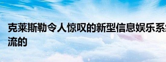 克莱斯勒令人惊叹的新型信息娱乐系统将是一流的