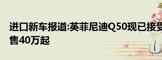 进口新车报道:英菲尼迪Q50现已接受预定 预售40万起