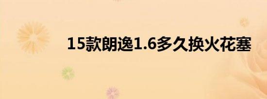 15款朗逸1.6多久换火花塞