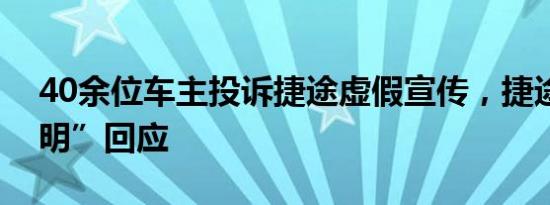 40余位车主投诉捷途虚假宣传，捷途发“声明”回应