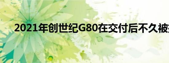 2021年创世纪G80在交付后不久被摧毁