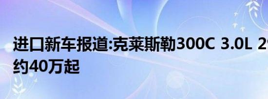 进口新车报道:克莱斯勒300C 3.0L 29日发布 约40万起