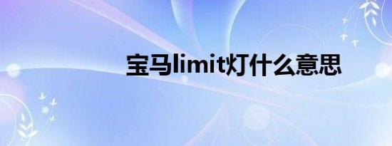 宝马limit灯什么意思