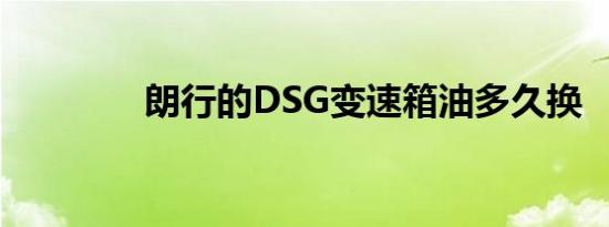 朗行的DSG变速箱油多久换