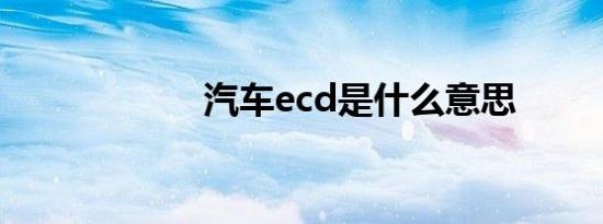 汽车ecd是什么意思