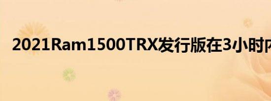 2021Ram1500TRX发行版在3小时内售罄