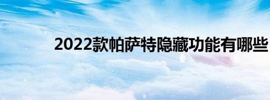 2022款帕萨特隐藏功能有哪些