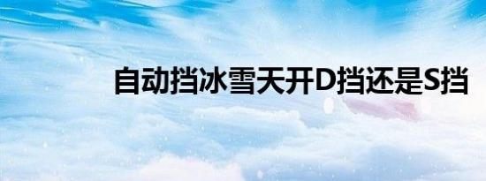 自动挡冰雪天开D挡还是S挡