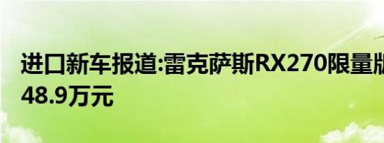 进口新车报道:雷克萨斯RX270限量版上市 售48.9万元