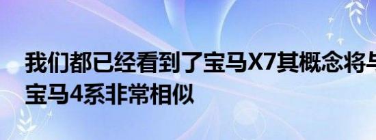 我们都已经看到了宝马X7其概念将与下一代宝马4系非常相似