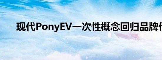 现代PonyEV一次性概念回归品牌传统