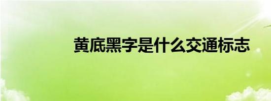 黄底黑字是什么交通标志