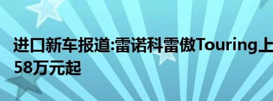 进口新车报道:雷诺科雷傲Touring上市 售26.58万元起