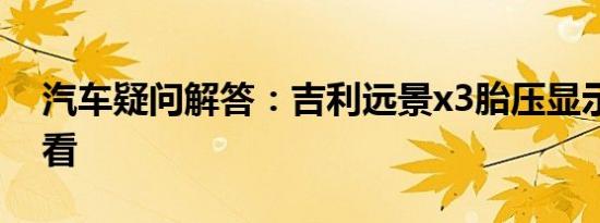 汽车疑问解答：吉利远景x3胎压显示在哪里看