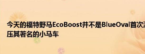 今天的福特野马EcoBoost并不是BlueOval首次涉足涡轮增压其著名的小马车