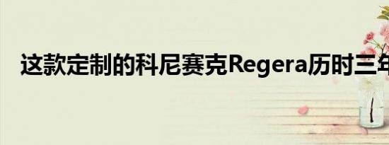 这款定制的科尼赛克Regera历时三年建造