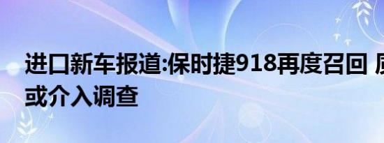 进口新车报道:保时捷918再度召回 质检总局或介入调查