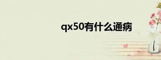 qx50有什么通病