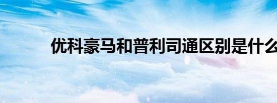 优科豪马和普利司通区别是什么