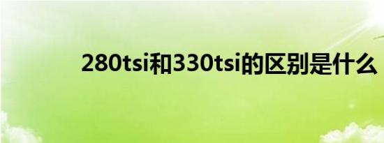 280tsi和330tsi的区别是什么