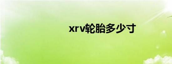 xrv轮胎多少寸