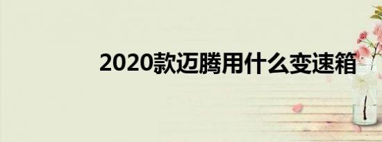 2020款迈腾用什么变速箱