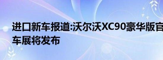 进口新车报道:沃尔沃XC90豪华版官图 上海车展将发布