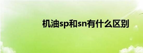 机油sp和sn有什么区别