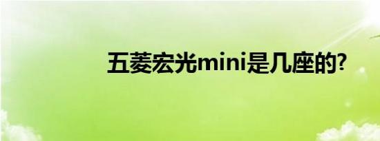 五菱宏光mini是几座的?